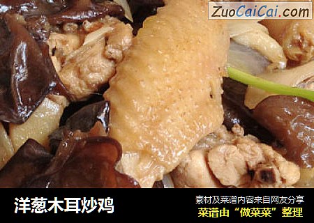 洋葱木耳炒鸡