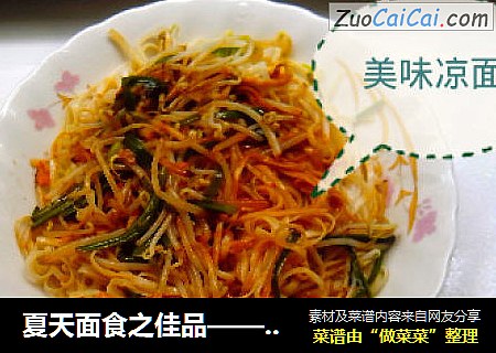 夏天面食之佳品———风味独特的豆芽韭菜凉面