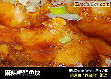 麻辣糖醋鱼块