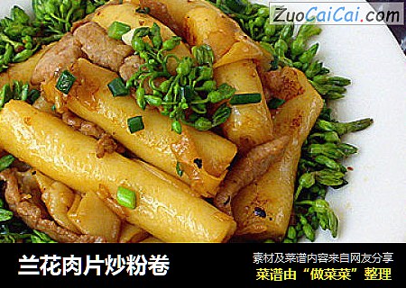 兰花肉片炒粉卷