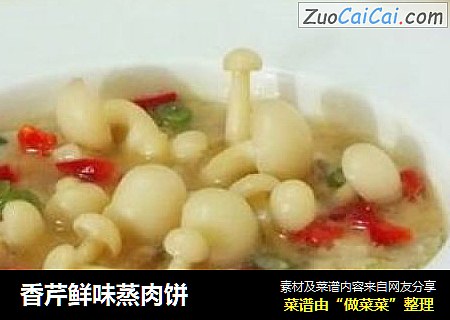 香芹鲜味蒸肉饼