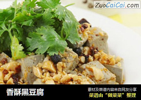 香酥黑豆腐