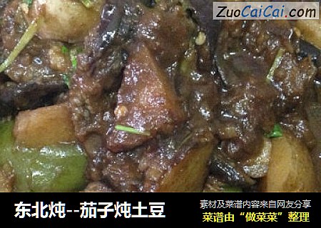 东北炖--茄子炖土豆