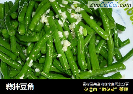 蒜拌豆角
