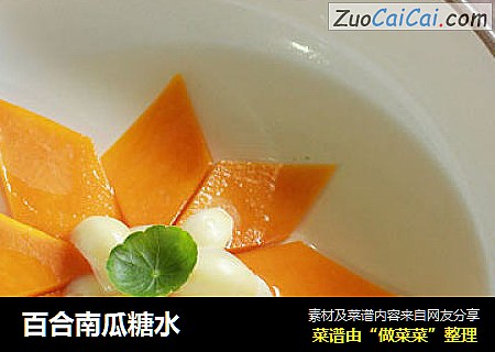 百合南瓜糖水