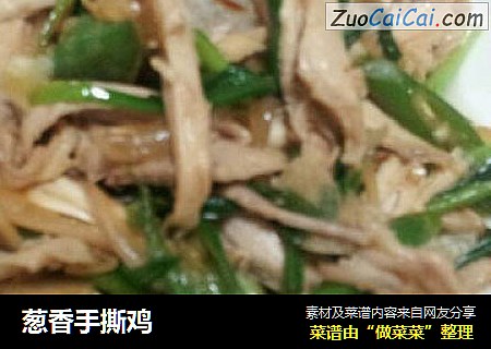 葱香手撕鸡