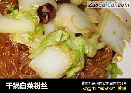 干锅白菜粉丝