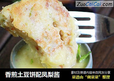 香煎土豆饼配凤梨酱