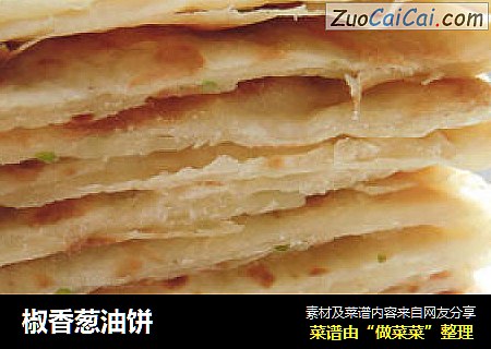 椒香葱油饼