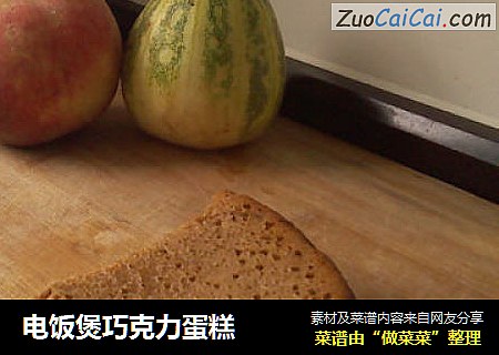 电饭煲巧克力蛋糕