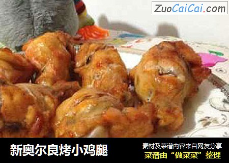 新奥尔良烤小鸡腿