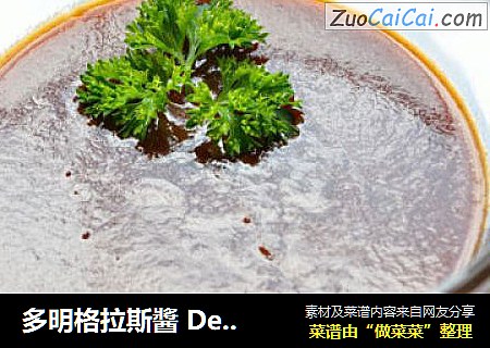 多明格拉斯醬DemiGlace