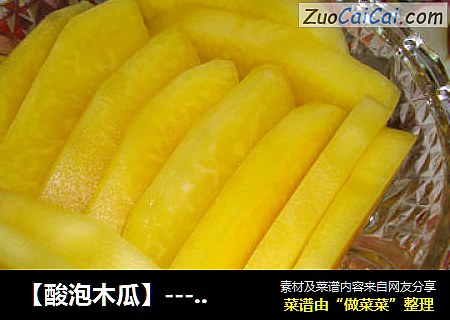 【酸泡木瓜】---餐前开胃小菜