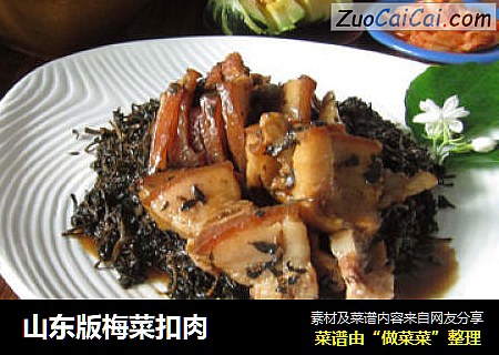 山东版梅菜扣肉