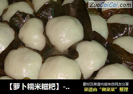 【萝卜糯米糍粑】---我的家乡特色小吃
