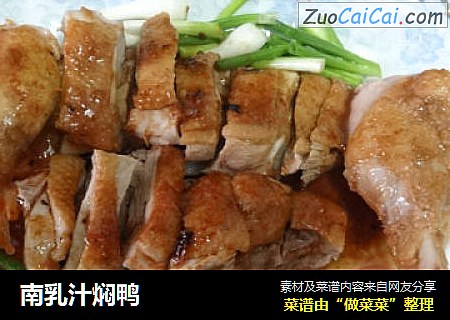 南乳汁焖鸭