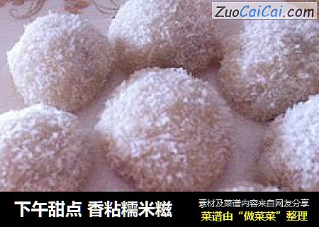 下午甜点 香粘糯米糍