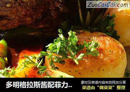 多明格拉斯酱配菲力牛排