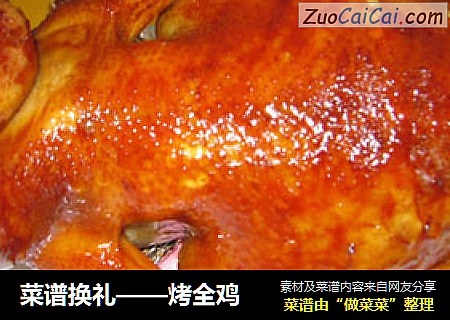 菜谱换礼——烤全鸡