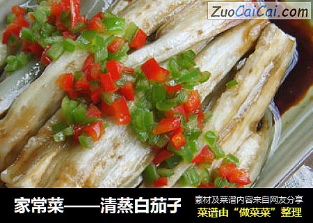 家常菜——清蒸白茄子