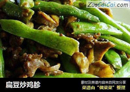 扁豆炒鸡胗