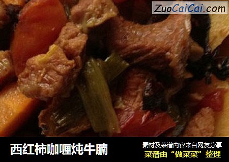 西红柿咖喱炖牛腩