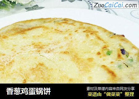 香葱鸡蛋锅饼