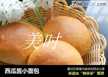 西瓜酱小面包