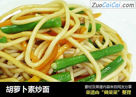 胡萝卜素炒面