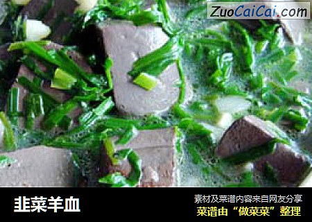 韭菜羊血