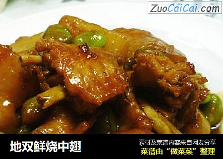地双鲜烧中翅