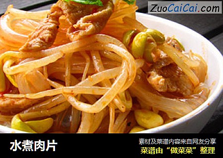 水煮肉片