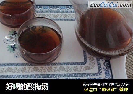 好喝的酸梅汤