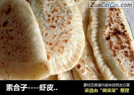素合子----虾皮 韭菜 鸡蛋