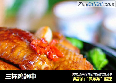 三杯鸡翅中