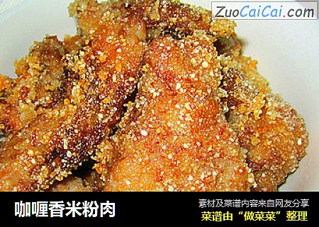 咖喱香米粉肉