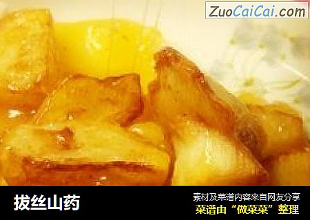 拔丝山药