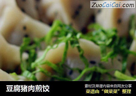 豆腐猪肉煎饺