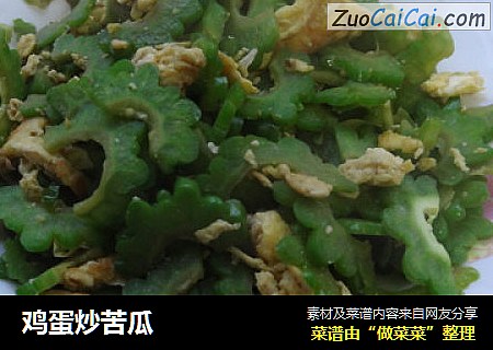 鸡蛋炒苦瓜