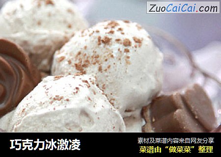 巧克力冰激凌