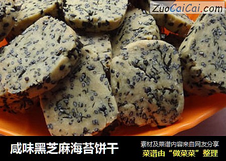 咸味黑芝麻海苔饼干