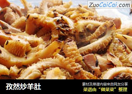 孜然炒羊肚