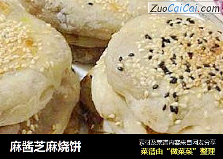 麻酱芝麻烧饼