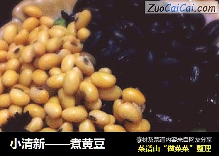 小清新——煮黄豆