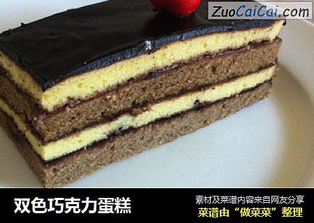 双色巧克力蛋糕