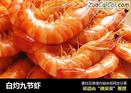 白灼九节虾
