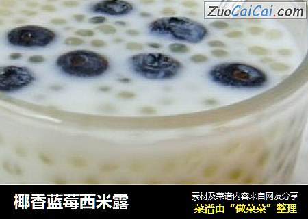 椰香蓝莓西米露