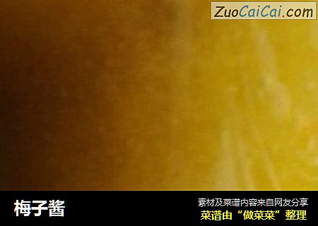 梅子酱