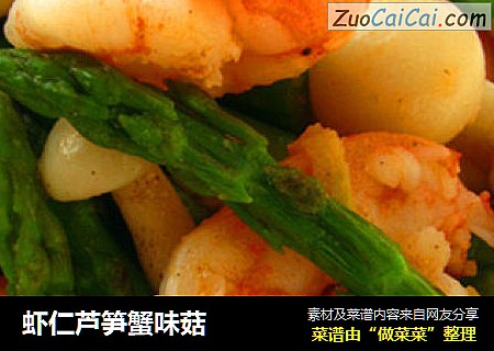 虾仁芦笋蟹味菇