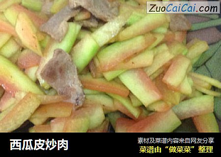 西瓜皮炒肉
